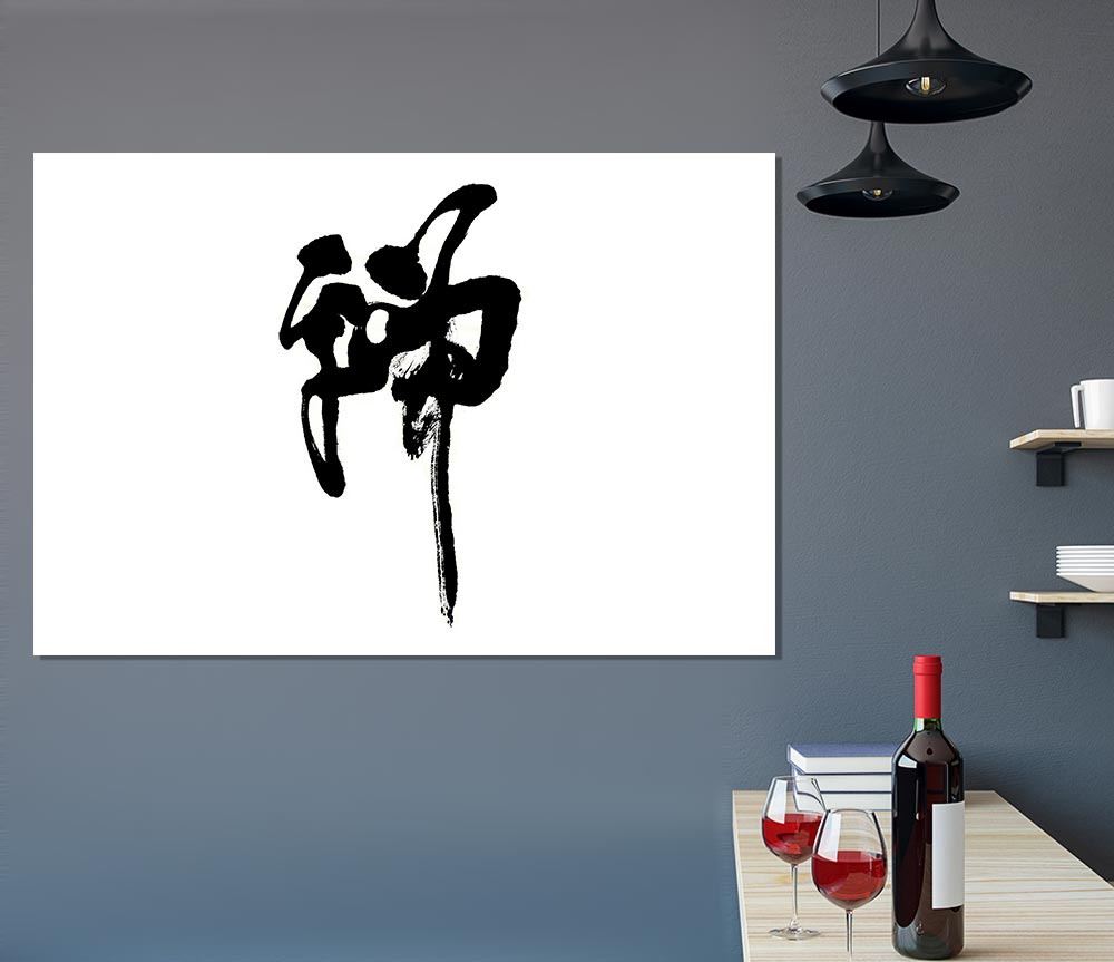 Chinese Symbol For Strength Print Poster Wall Art